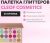Палетка глиттеров Cleof Cosmetics — обзор товара