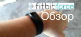 Обзор Fitbit Force и опыт эксплуатации
